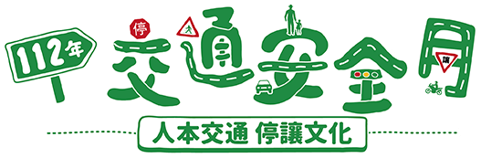 112年 交通安全月